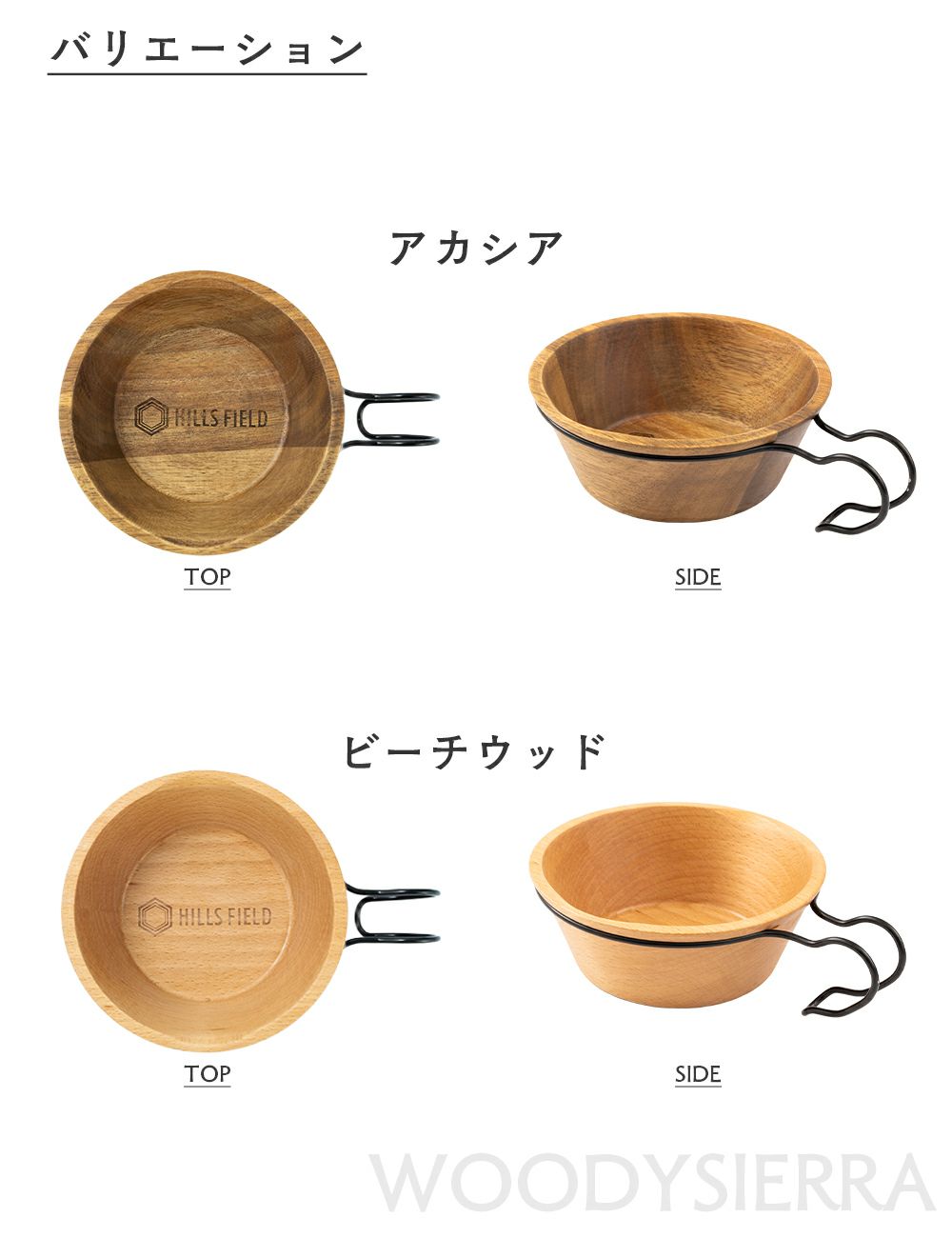 HILLS FIELD ウッディーシェラカップ アカシアorビーチウッド