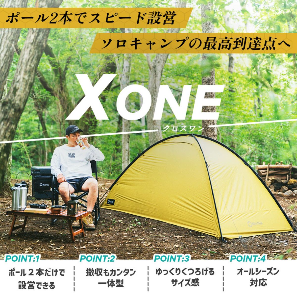 HILLS FIELD ソロテント X ONE -クロスワン-