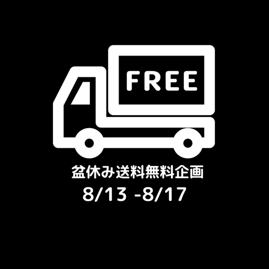 盆休み送料無料企画