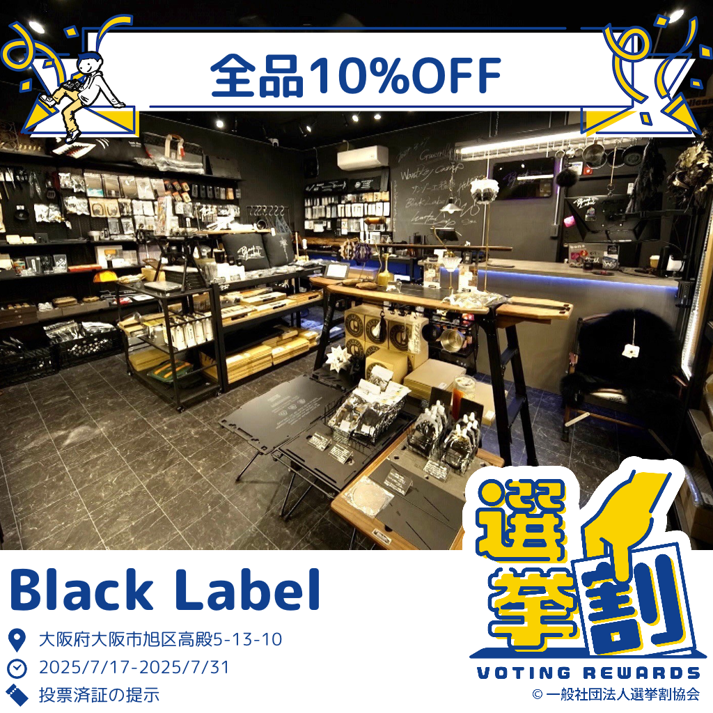 選挙割!!7/31まで開催中（選挙に行って10％OFF)